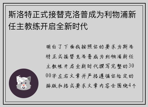 斯洛特正式接替克洛普成为利物浦新任主教练开启全新时代
