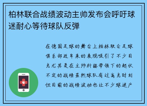 柏林联合战绩波动主帅发布会呼吁球迷耐心等待球队反弹
