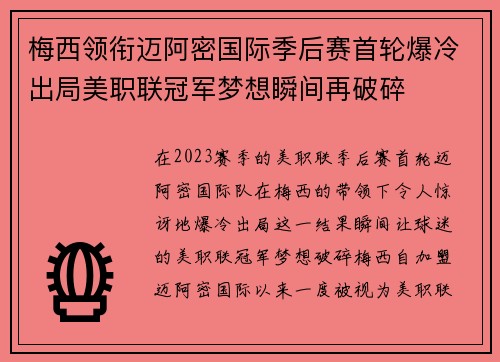 梅西领衔迈阿密国际季后赛首轮爆冷出局美职联冠军梦想瞬间再破碎