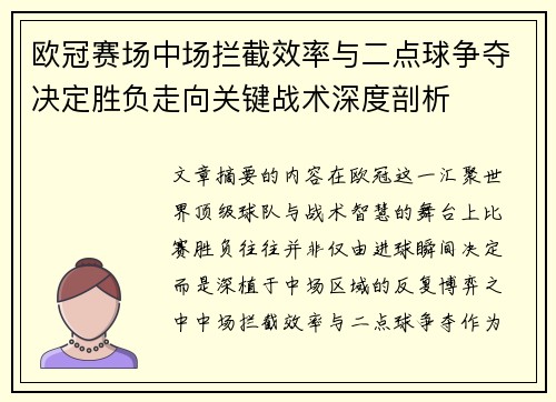 欧冠赛场中场拦截效率与二点球争夺决定胜负走向关键战术深度剖析