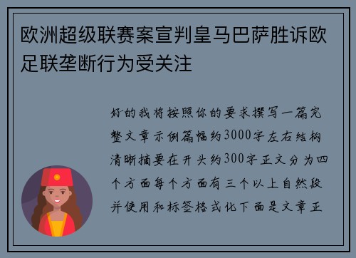 欧洲超级联赛案宣判皇马巴萨胜诉欧足联垄断行为受关注