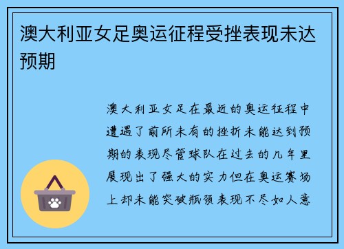 澳大利亚女足奥运征程受挫表现未达预期