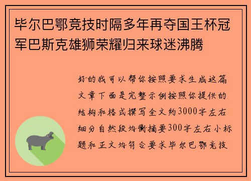 毕尔巴鄂竞技时隔多年再夺国王杯冠军巴斯克雄狮荣耀归来球迷沸腾