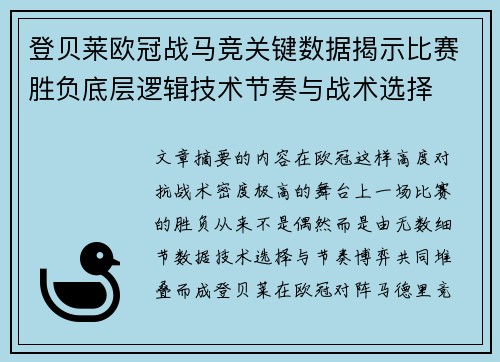 登贝莱欧冠战马竞关键数据揭示比赛胜负底层逻辑技术节奏与战术选择 登贝莱欧冠战马竞关键数据揭示比赛胜负底层逻辑技术节奏与战术选择
