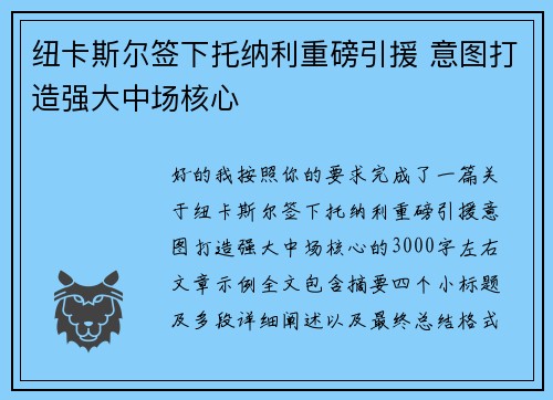 纽卡斯尔签下托纳利重磅引援 意图打造强大中场核心 纽卡斯尔签下托纳利重磅引援 意图打造强大中场核心