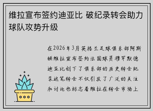 维拉宣布签约迪亚比 破纪录转会助力球队攻势升级