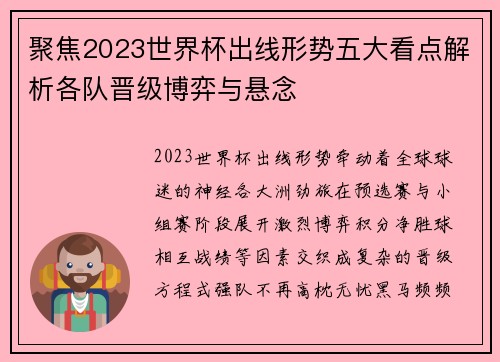 聚焦2023世界杯出线形势五大看点解析各队晋级博弈与悬念