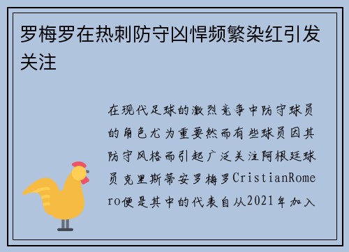 罗梅罗在热刺防守凶悍频繁染红引发关注