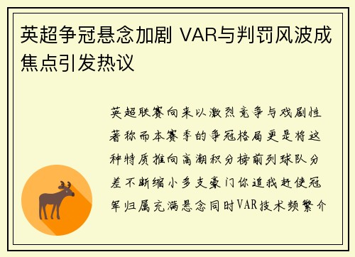 英超争冠悬念加剧 VAR与判罚风波成焦点引发热议