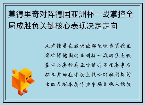 莫德里奇对阵德国亚洲杯一战掌控全局成胜负关键核心表现决定走向 莫德里奇对阵德国亚洲杯一战掌控全局成胜负关键核心表现决定走向