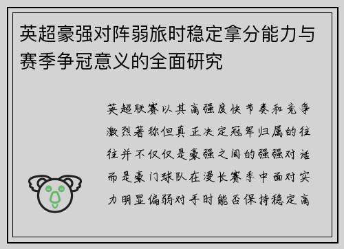 英超豪强对阵弱旅时稳定拿分能力与赛季争冠意义的全面研究