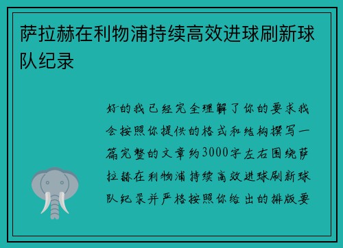 萨拉赫在利物浦持续高效进球刷新球队纪录