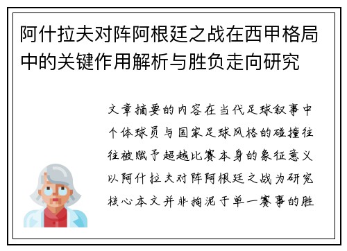 阿什拉夫对阵阿根廷之战在西甲格局中的关键作用解析与胜负走向研究 阿什拉夫对阵阿根廷之战在西甲格局中的关键作用解析与胜负走向研究