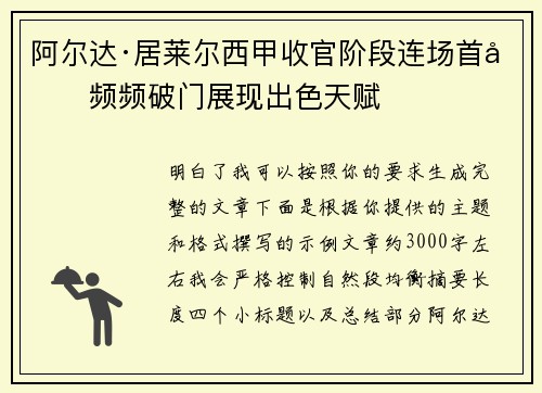 阿尔达·居莱尔西甲收官阶段连场首发频频破门展现出色天赋