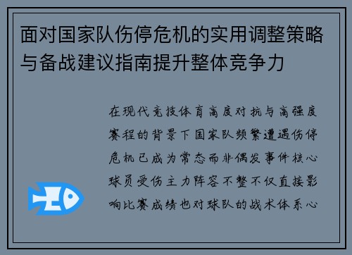 面对国家队伤停危机的实用调整策略与备战建议指南提升整体竞争力