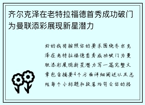 齐尔克泽在老特拉福德首秀成功破门为曼联添彩展现新星潜力