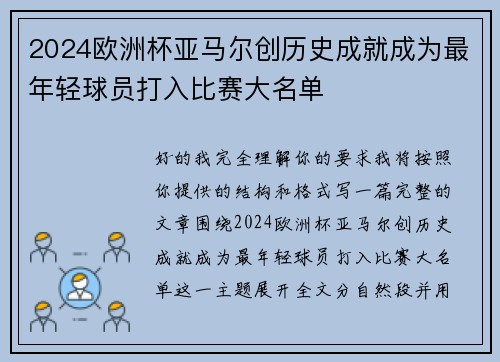 2024欧洲杯亚马尔创历史成就成为最年轻球员打入比赛大名单