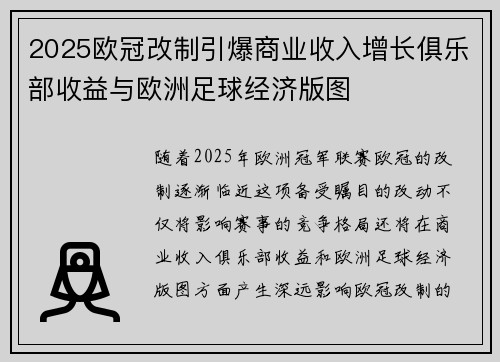 2025欧冠改制引爆商业收入增长俱乐部收益与欧洲足球经济版图