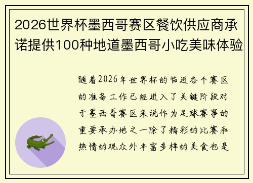 2026世界杯墨西哥赛区餐饮供应商承诺提供100种地道墨西哥小吃美味体验