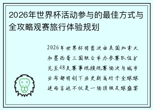2026年世界杯活动参与的最佳方式与全攻略观赛旅行体验规划