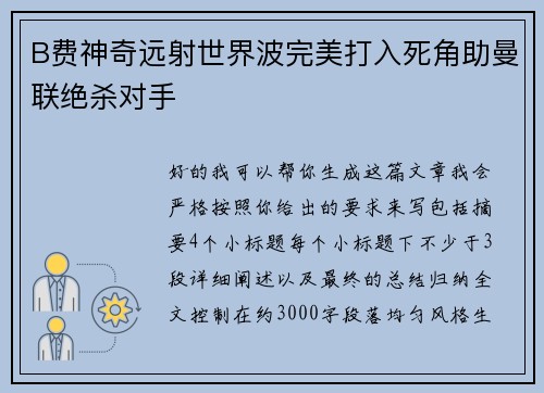 B费神奇远射世界波完美打入死角助曼联绝杀对手