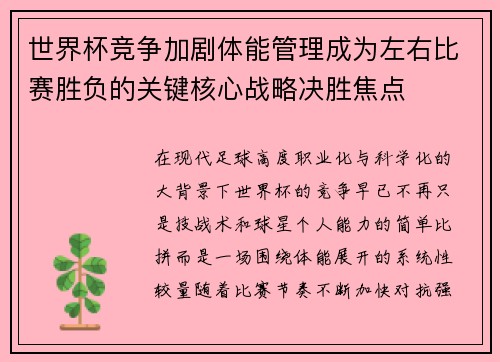 世界杯竞争加剧体能管理成为左右比赛胜负的关键核心战略决胜焦点