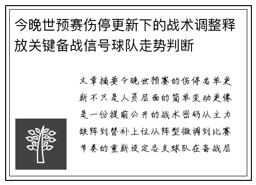 今晚世预赛伤停更新下的战术调整释放关键备战信号球队走势判断