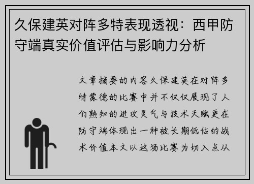 久保建英对阵多特表现透视：西甲防守端真实价值评估与影响力分析