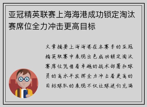 亚冠精英联赛上海海港成功锁定淘汰赛席位全力冲击更高目标