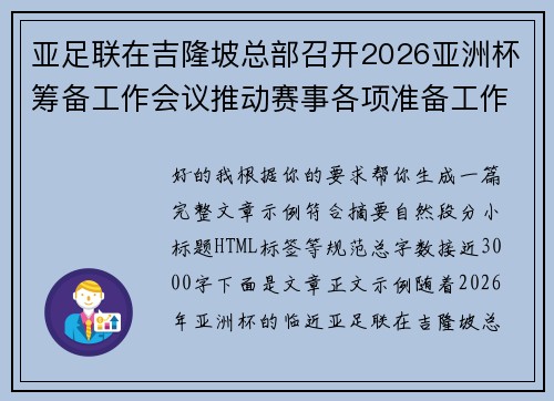 亚足联在吉隆坡总部召开2026亚洲杯筹备工作会议推动赛事各项准备工作