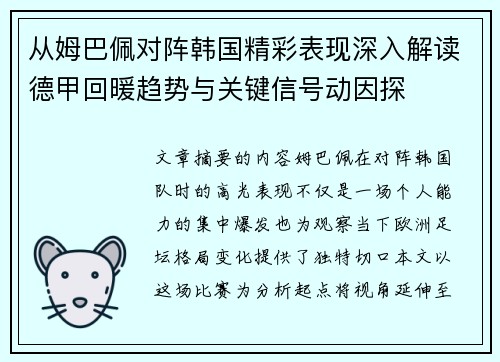 从姆巴佩对阵韩国精彩表现深入解读德甲回暖趋势与关键信号动因探