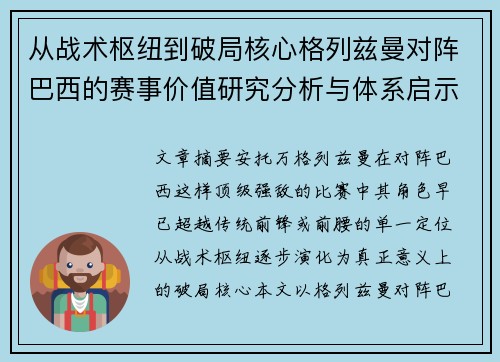 从战术枢纽到破局核心格列兹曼对阵巴西的赛事价值研究分析与体系启示