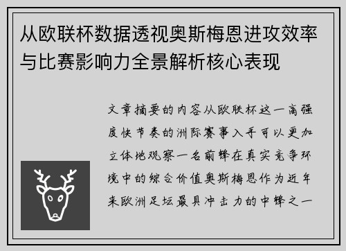从欧联杯数据透视奥斯梅恩进攻效率与比赛影响力全景解析核心表现