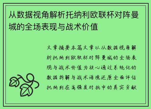 从数据视角解析托纳利欧联杯对阵曼城的全场表现与战术价值