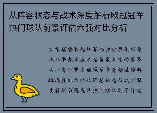 从阵容状态与战术深度解析欧冠冠军热门球队前景评估六强对比分析
