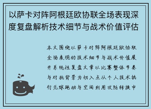 以萨卡对阵阿根廷欧协联全场表现深度复盘解析技术细节与战术价值评估 以萨卡对阵阿根廷欧协联全场表现深度复盘解析技术细节与战术价值评估