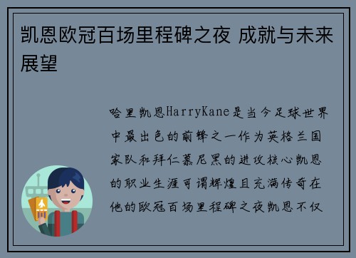 凯恩欧冠百场里程碑之夜 成就与未来展望