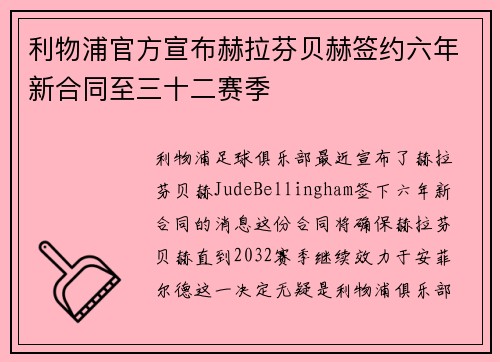 利物浦官方宣布赫拉芬贝赫签约六年新合同至三十二赛季