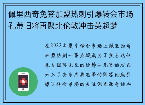 佩里西奇免签加盟热刺引爆转会市场孔蒂旧将再聚北伦敦冲击英超梦 佩里西奇免签加盟热刺引爆转会市场孔蒂旧将再聚北伦敦冲击英超梦