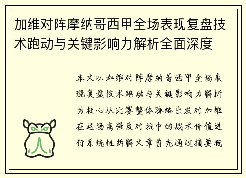 加维对阵摩纳哥西甲全场表现复盘技术跑动与关键影响力解析全面深度 加维对阵摩纳哥西甲全场表现复盘技术跑动与关键影响力解析全面深度