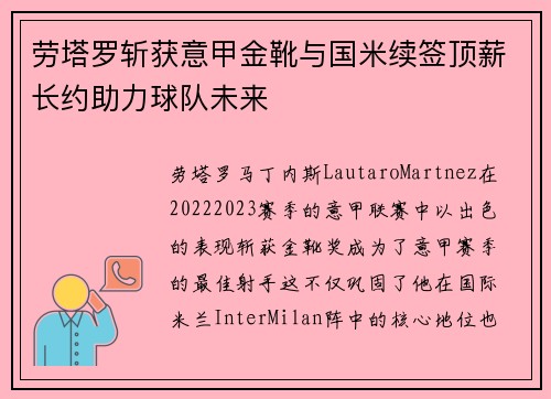 劳塔罗斩获意甲金靴与国米续签顶薪长约助力球队未来 劳塔罗斩获意甲金靴与国米续签顶薪长约助力球队未来