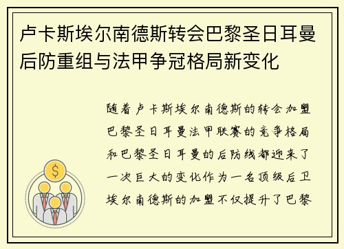 卢卡斯埃尔南德斯转会巴黎圣日耳曼后防重组与法甲争冠格局新变化
