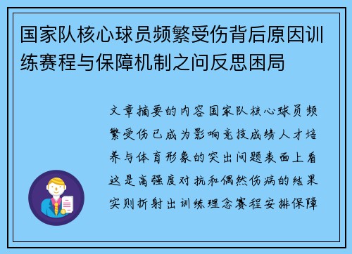 国家队核心球员频繁受伤背后原因训练赛程与保障机制之问反思困局