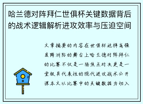哈兰德对阵拜仁世俱杯关键数据背后的战术逻辑解析进攻效率与压迫空间