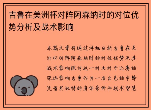 吉鲁在美洲杯对阵阿森纳时的对位优势分析及战术影响