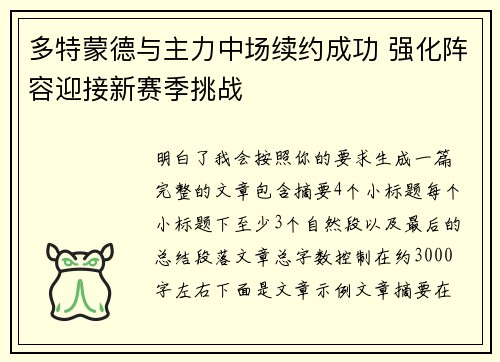 多特蒙德与主力中场续约成功 强化阵容迎接新赛季挑战 多特蒙德与主力中场续约成功 强化阵容迎接新赛季挑战