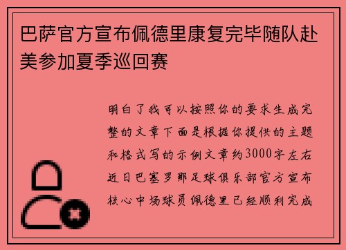 巴萨官方宣布佩德里康复完毕随队赴美参加夏季巡回赛