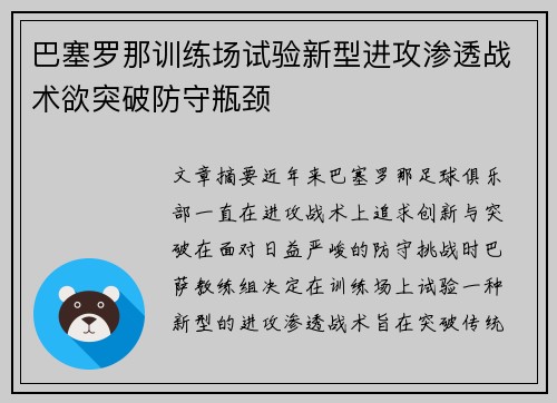 巴塞罗那训练场试验新型进攻渗透战术欲突破防守瓶颈 巴塞罗那训练场试验新型进攻渗透战术欲突破防守瓶颈
