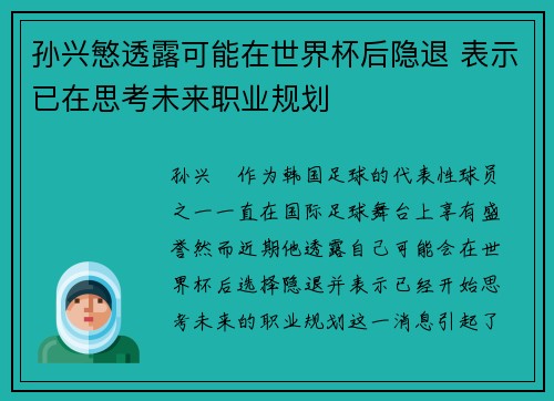 孙兴慜透露可能在世界杯后隐退 表示已在思考未来职业规划 孙兴慜透露可能在世界杯后隐退 表示已在思考未来职业规划