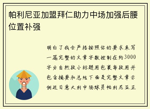 帕利尼亚加盟拜仁助力中场加强后腰位置补强